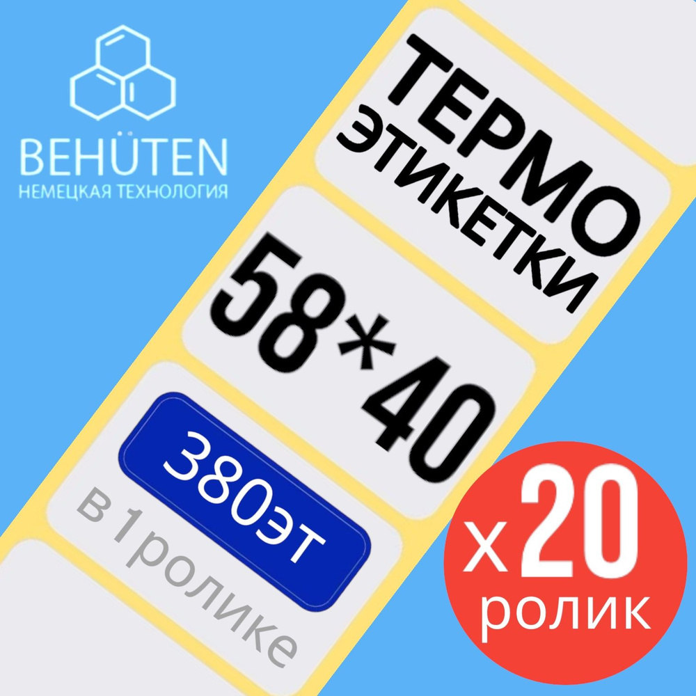 Термо-этикетки 58х40мм 380эт., 20шт #1