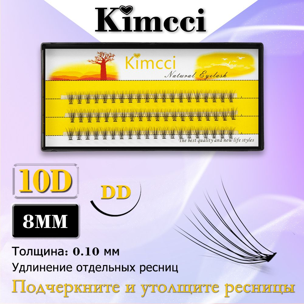 Kimcci 10D-DD8mm/60 Пучок накладных ресниц для естественного наращивания макияжа  #1