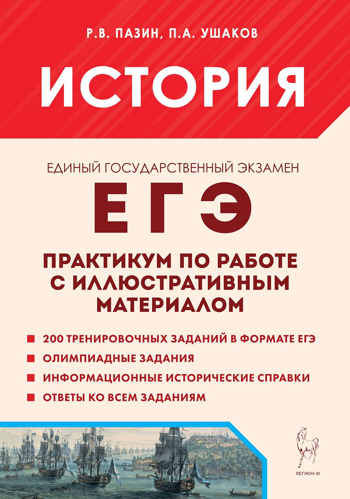 История. ЕГЭ. Практикум по работе с иллюстративным материалом. 4-е изд. | Пазин Роман Викторович  #1