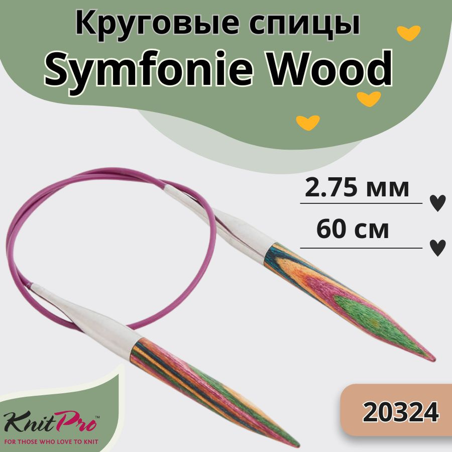 KnitPro деревянные спицы для вязания круговые Symfonie Wood диаметр 2,75 мм на гибкой леске 60 см, арт. #1