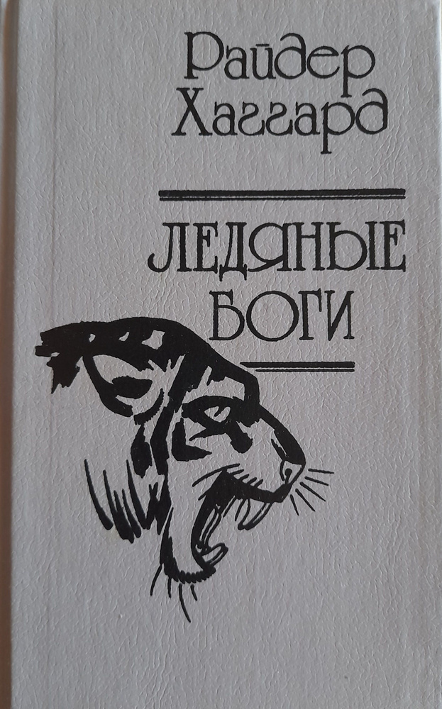 Ледяные боги #1