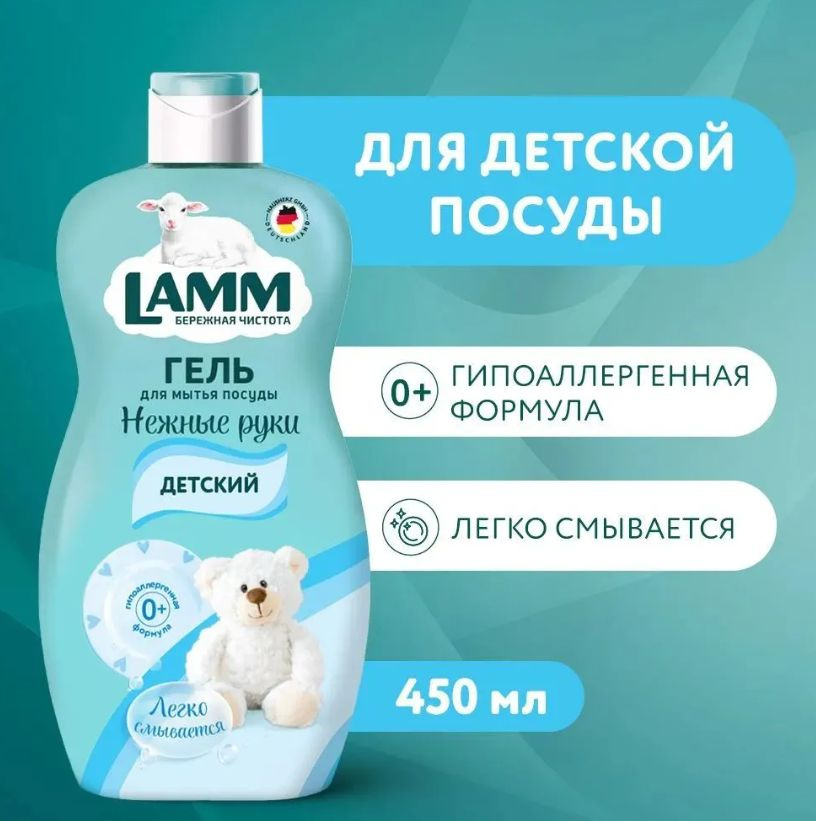 LAMM 450 мл Средство для мытья посуды Детское #1