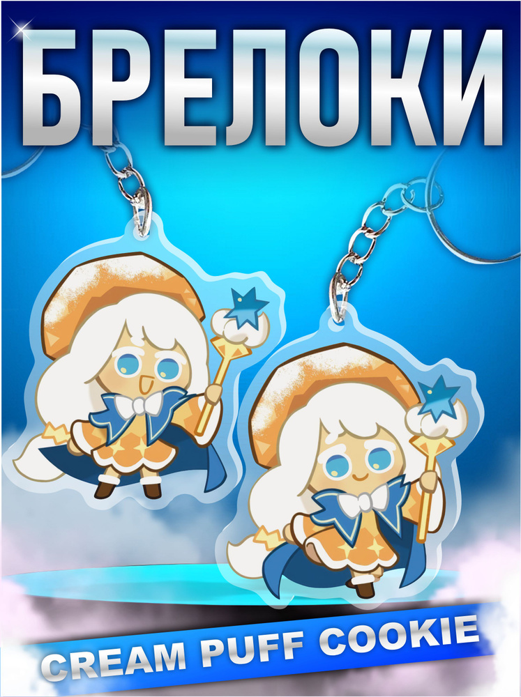 Брелок для ключей акриловый Cookie Run Cream Puff Cookie #1