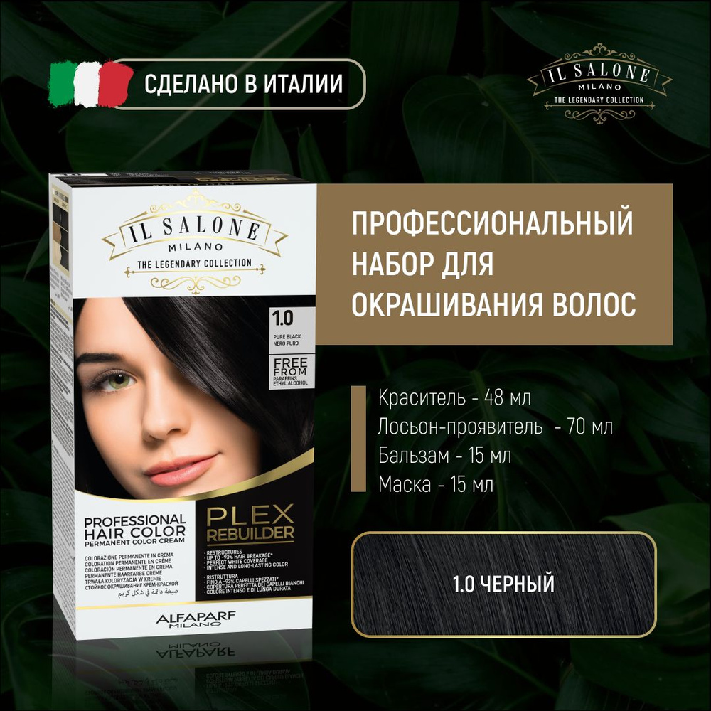 Краска для волос набор IL SALONE MILANO 1.0 (черный) #1