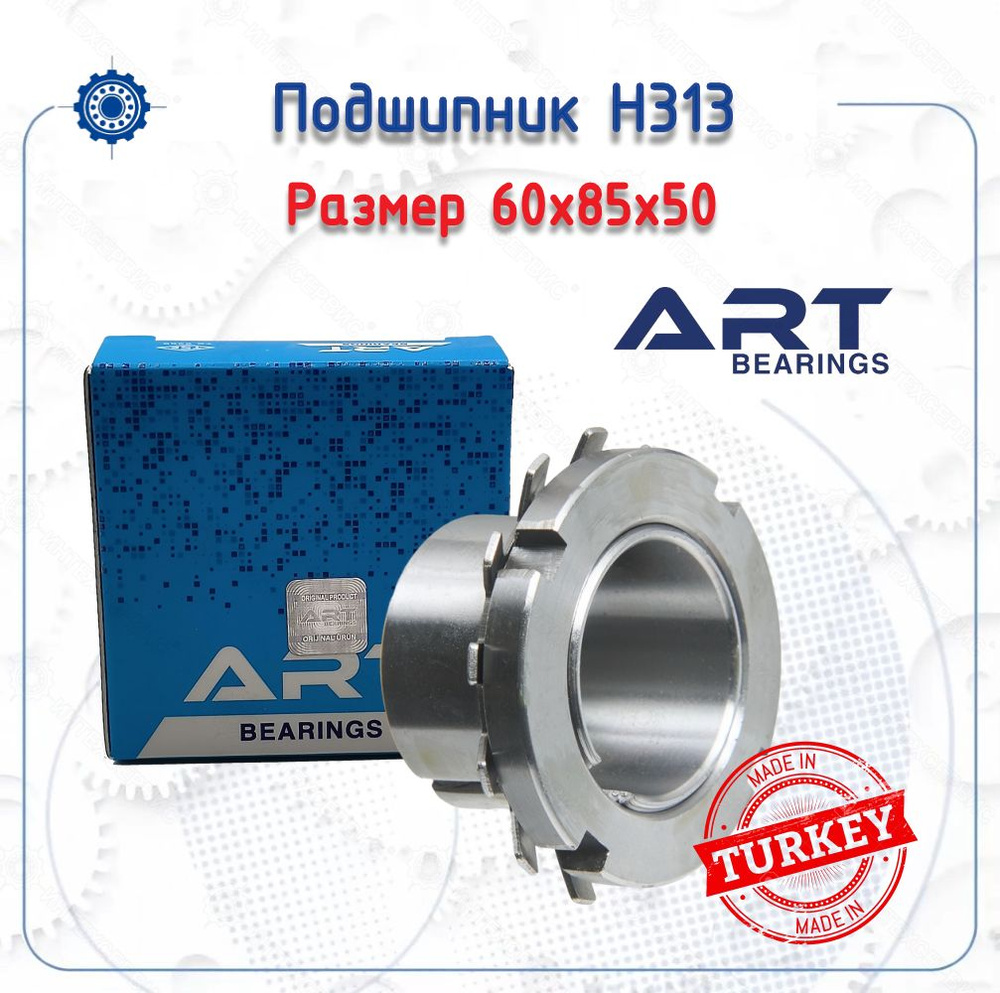 Втулка H313 (ART Bearings) размер (60х85х50) #1