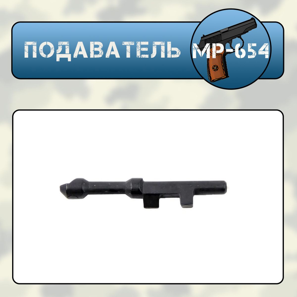 Подаватель МР-654 #1