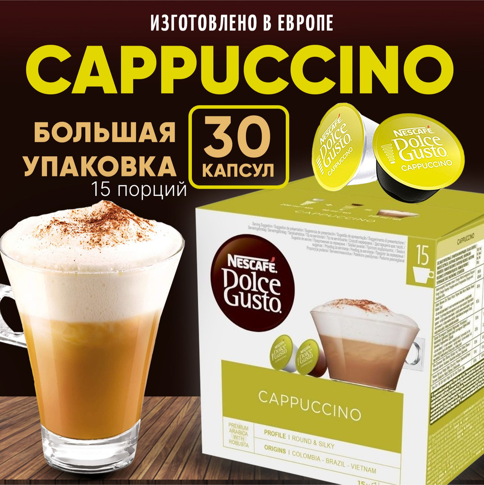 Кофе в капсулах dolce gusto 30 штук Cappuccino купить на OZON по низкой ...