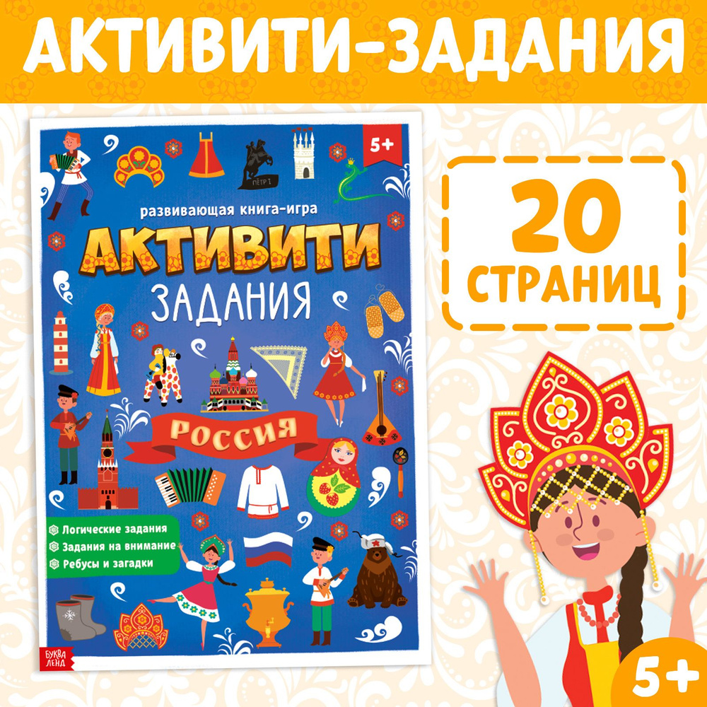 Активити книга-игра для детей, БУКВА-ЛЕНД "Россия" | Сачкова Евгения Камилевна #1