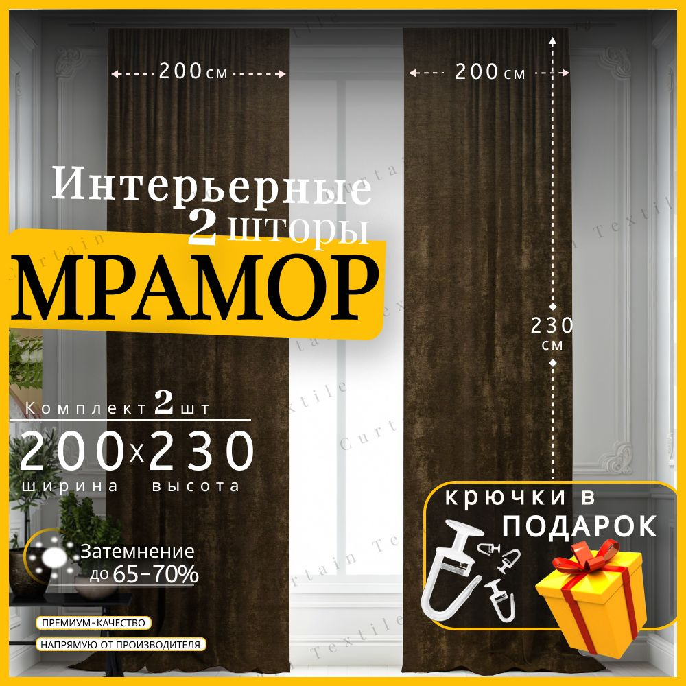 Curtain & Textile Комплект штор Домашней волшебнице 230х400см, коричневый  #1