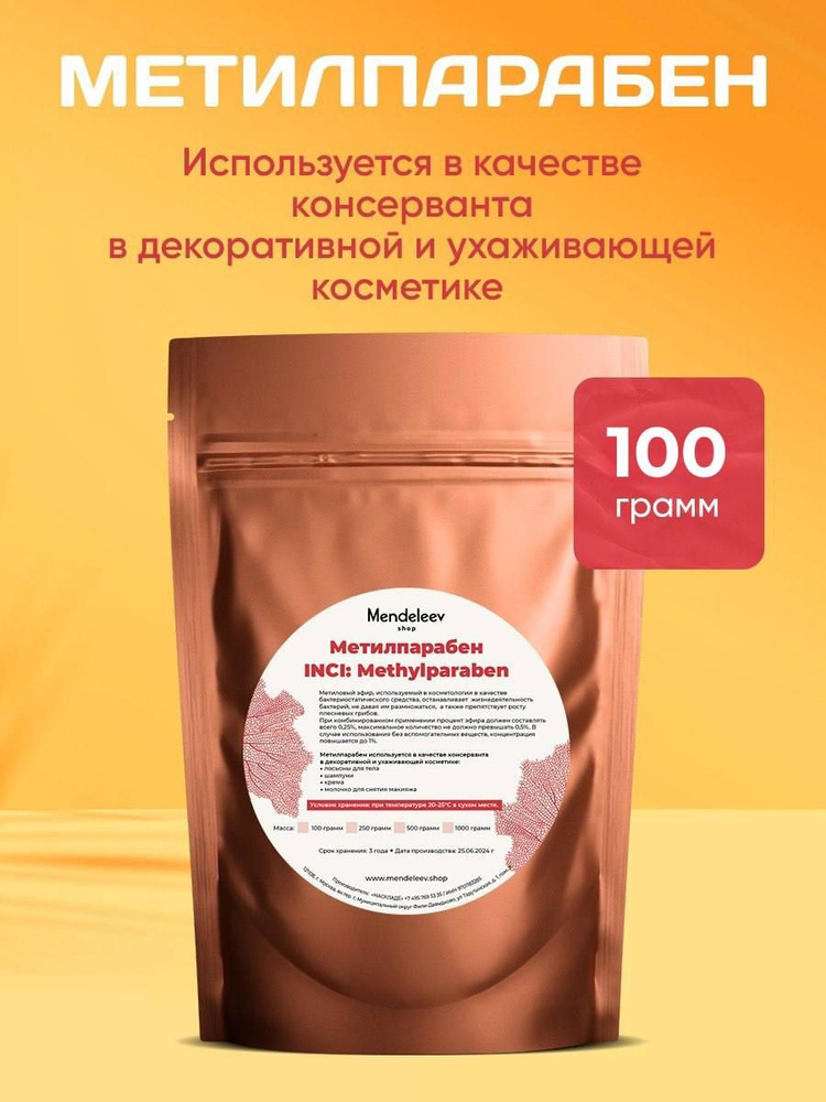 Метилпарабен, 100 грамм/ Methylparaben. #1