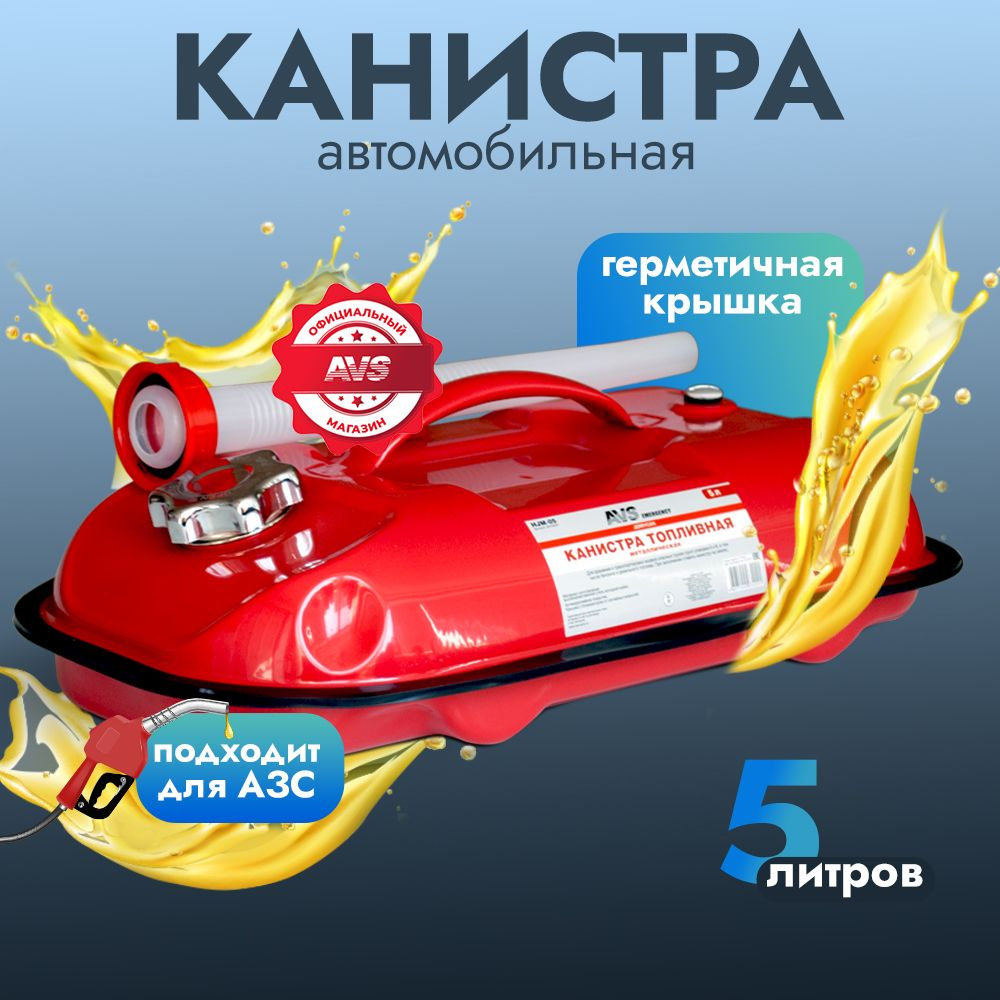 Канистра для бензина 5 л AVS Канистра для бензина 5 л металлическая (Горизонтальная)  #1