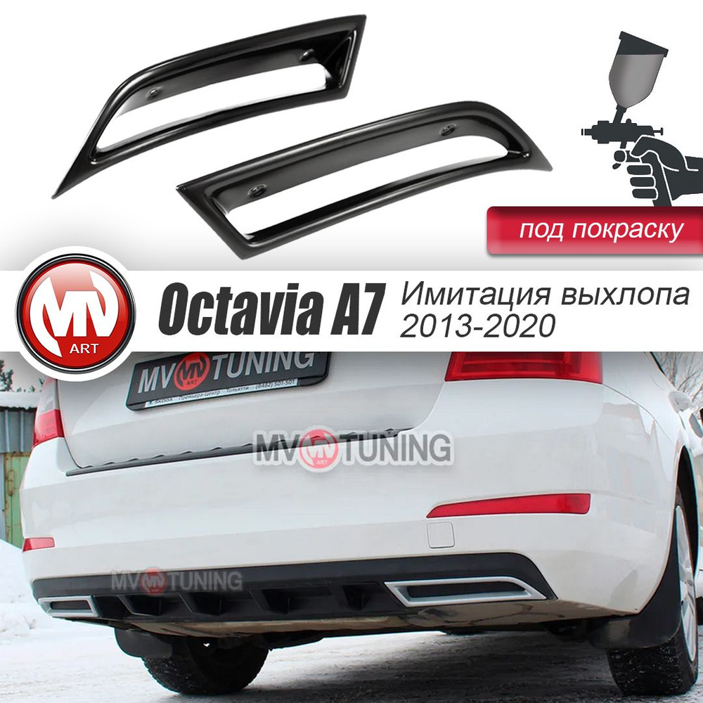 Имитация насадок глушителя для Skoda Octavia III A7 (2013-2020) Цвет: Под покраску #1