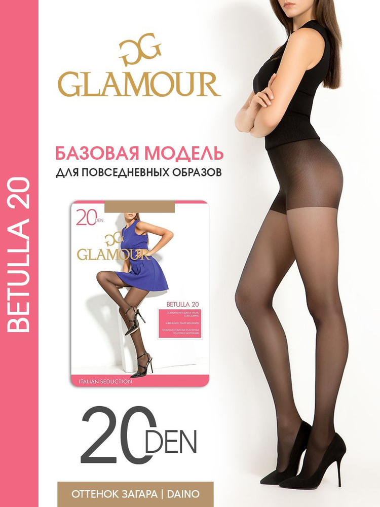 Колготки Glamour Betulla, 20 ден, 1 шт #1