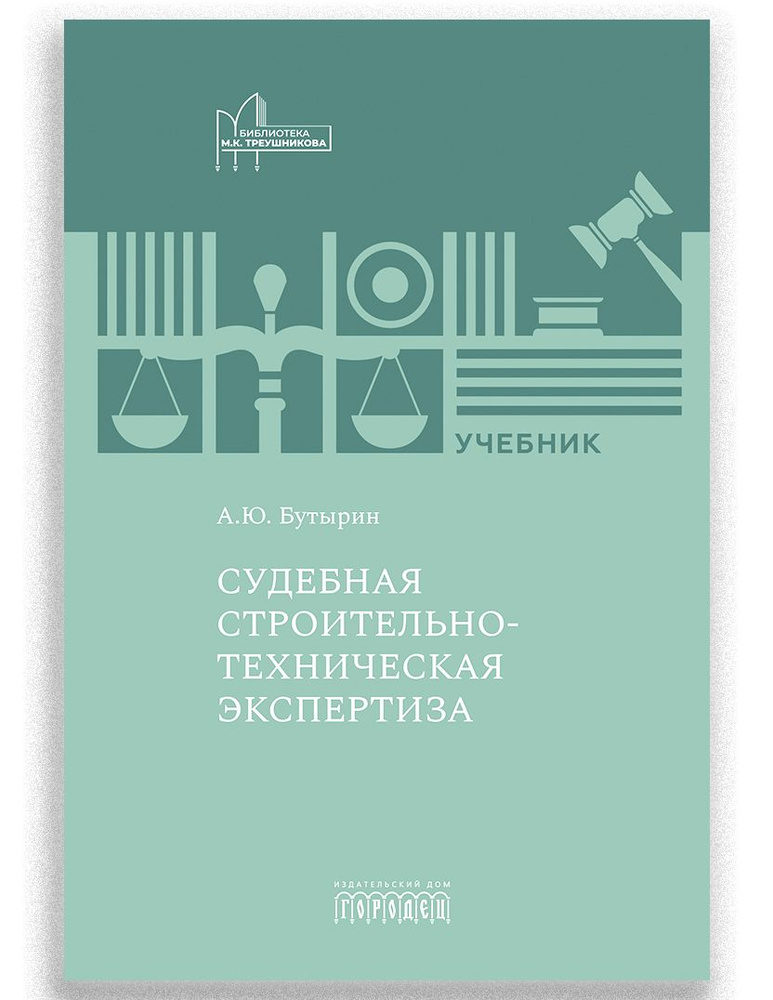Судебная строительно-техническая экспертиза: Учебник | Бутырин Андрей Юрьевич #1