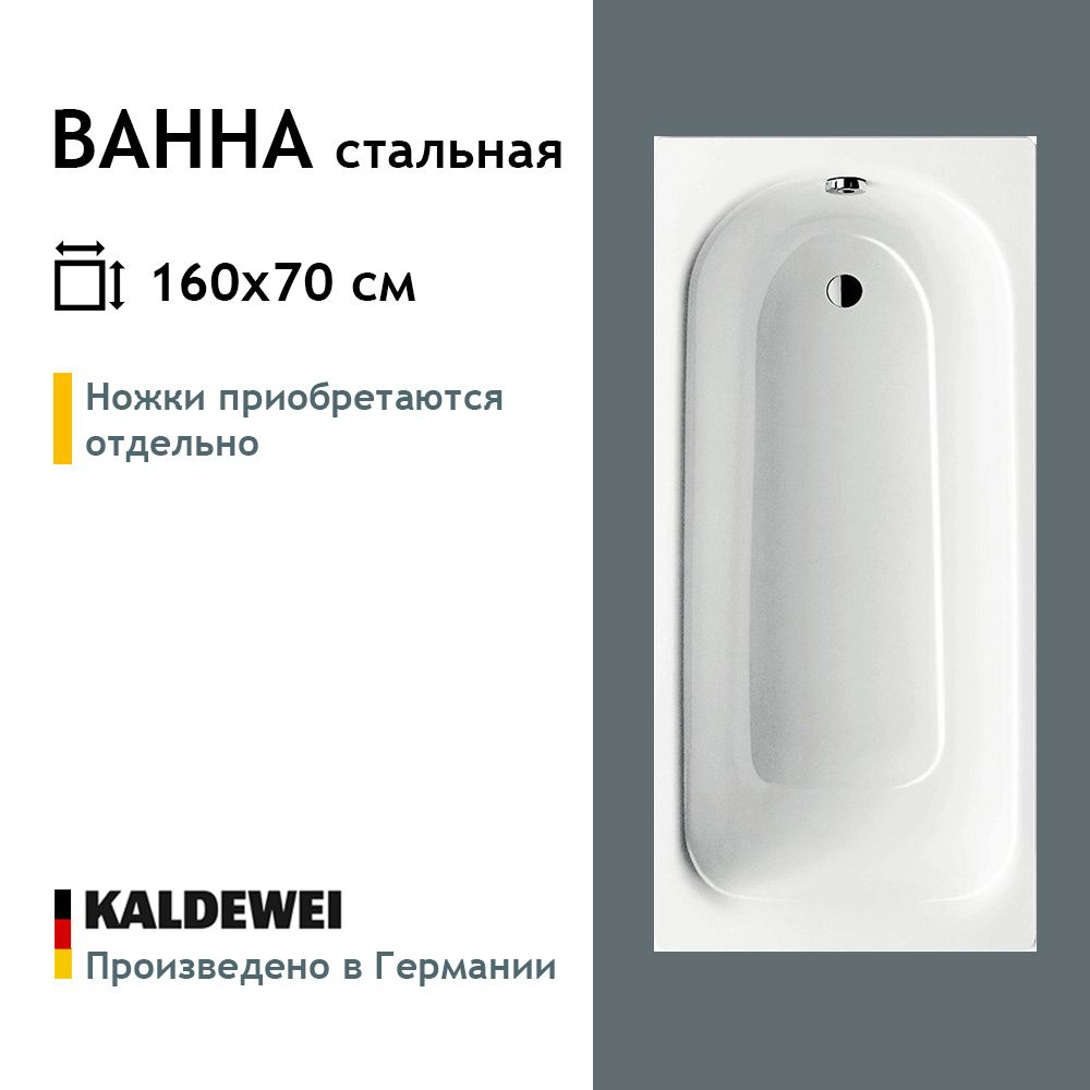 Стальная ванна Kaldewei Eurowa 1600x700, 119712030001, без ножек в комплекте  #1