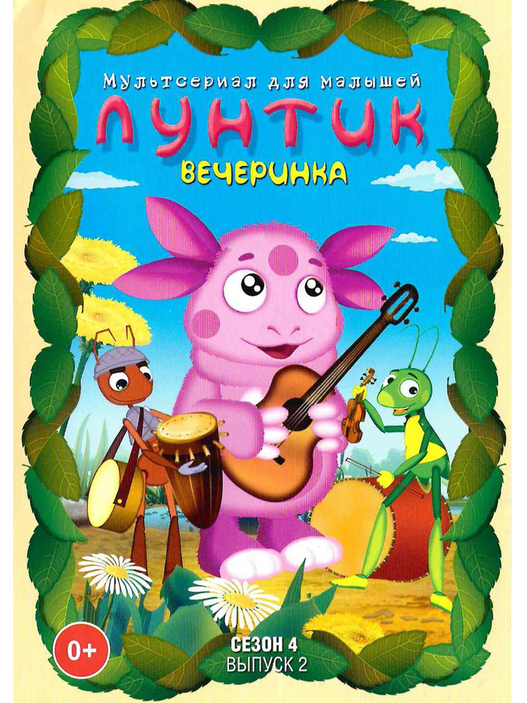 Лунтик/Сезон 4/Выпуск 2: Вечеринка. Мультфильм на DVD #1