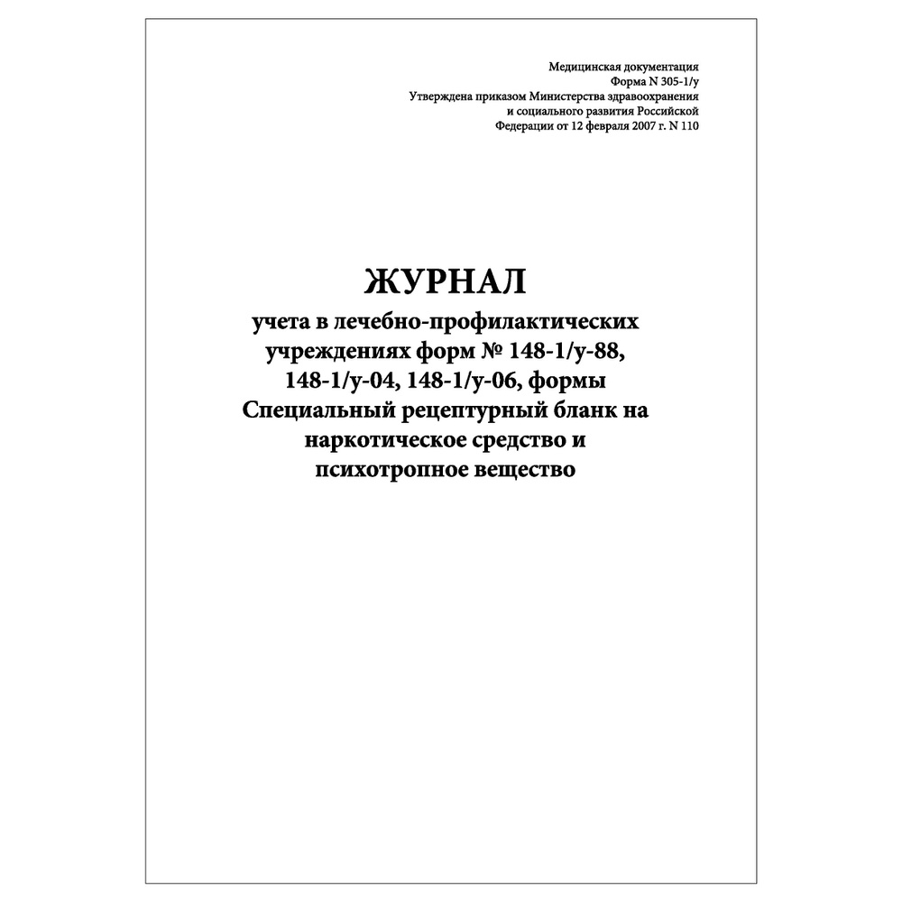 Комплект (3 шт.), Журнал учета в ЛПУ форм № 148-1/у-88, -04, -06, формы Специальный рецептурный бланк #1