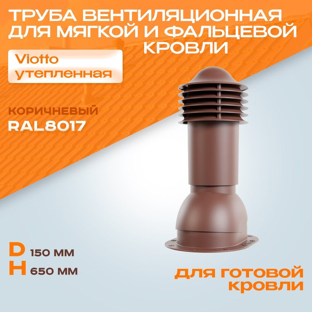 Труба вентиляционная (RAL 8017) Viotto (150х650 мм) коричневая для готовой мягкой и фальцевой кровли. #1