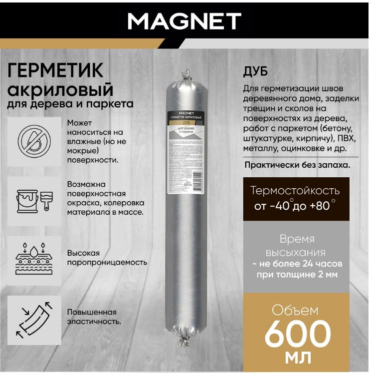 Акриловый герметик MAGNET для дерева и паркета 600 мл дуб #1