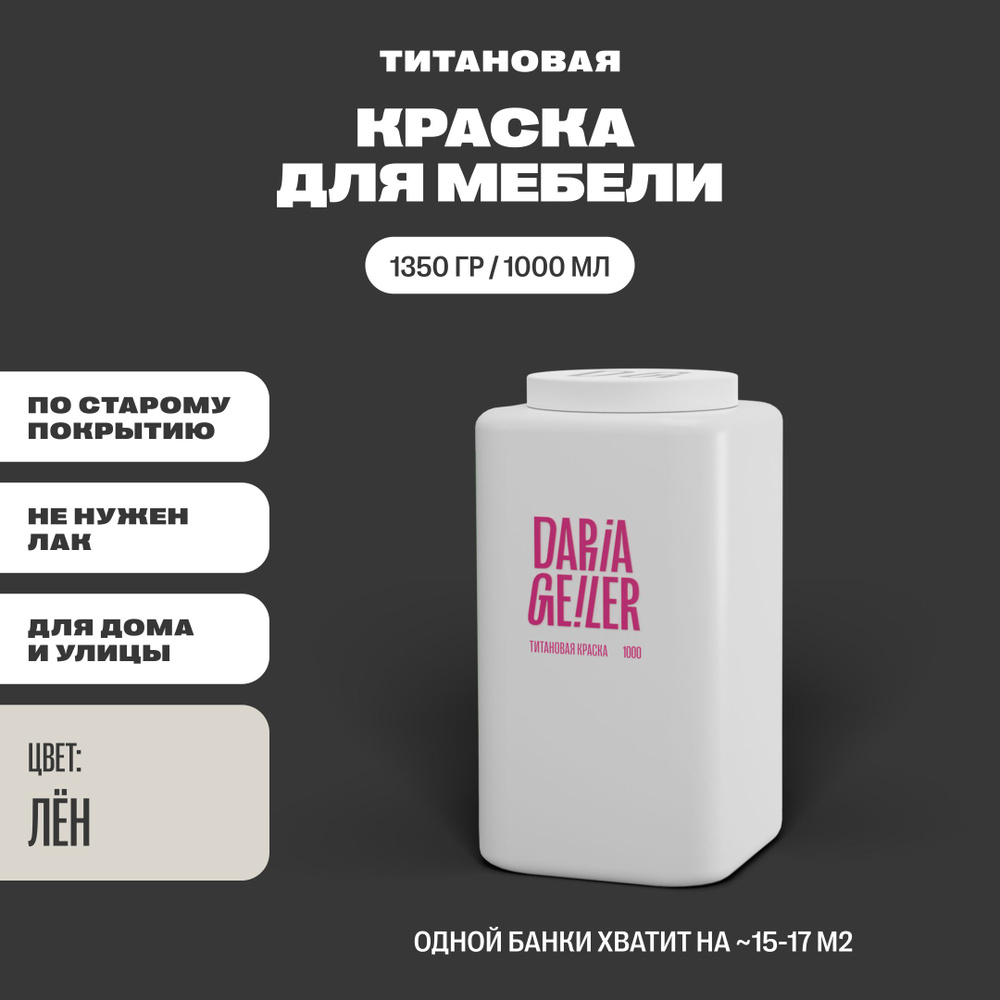 DARIA GEILER Краска Гладкая, Быстросохнущая, Водная, Матовое покрытие, 1 л, 1.3 кг, бежевый  #1