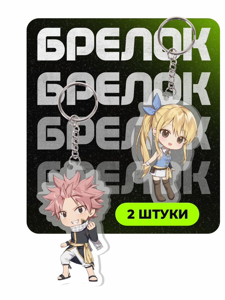 Брелок для ключей FAIRY TAIL Люси Хартфилия #1