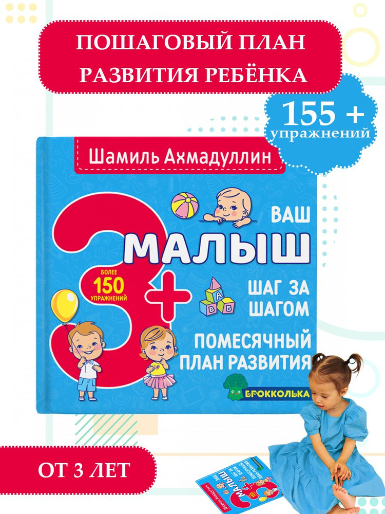 Ваш малыш. Шаг за шагом. Помесячный план развития 3+ | Ахмадуллин Шамиль Тагирович  #1