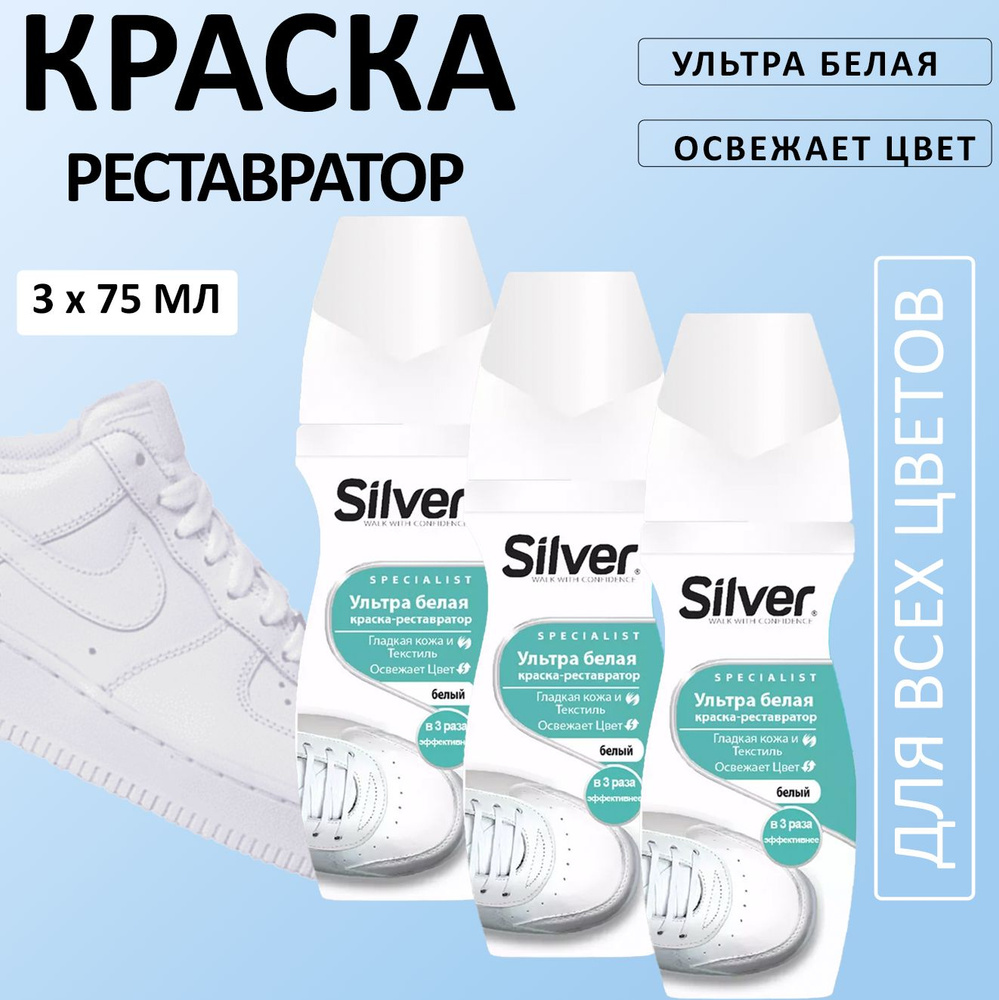 Silver Ультра белая Краска-реставратор 75мл, 3шт #1