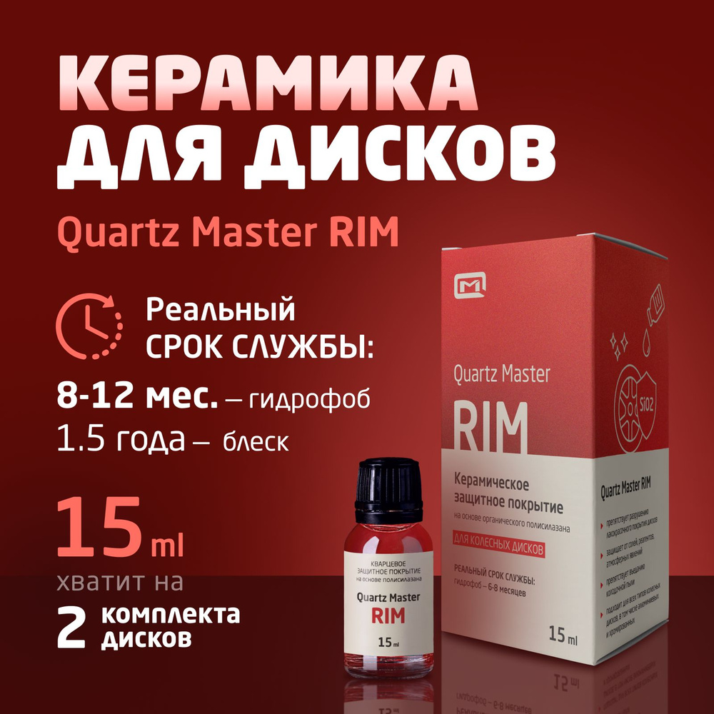 Керамическое покрытие для дисков авто Quartz Master RIM 15 мл Гидрофобное Защитное Керамика  #1