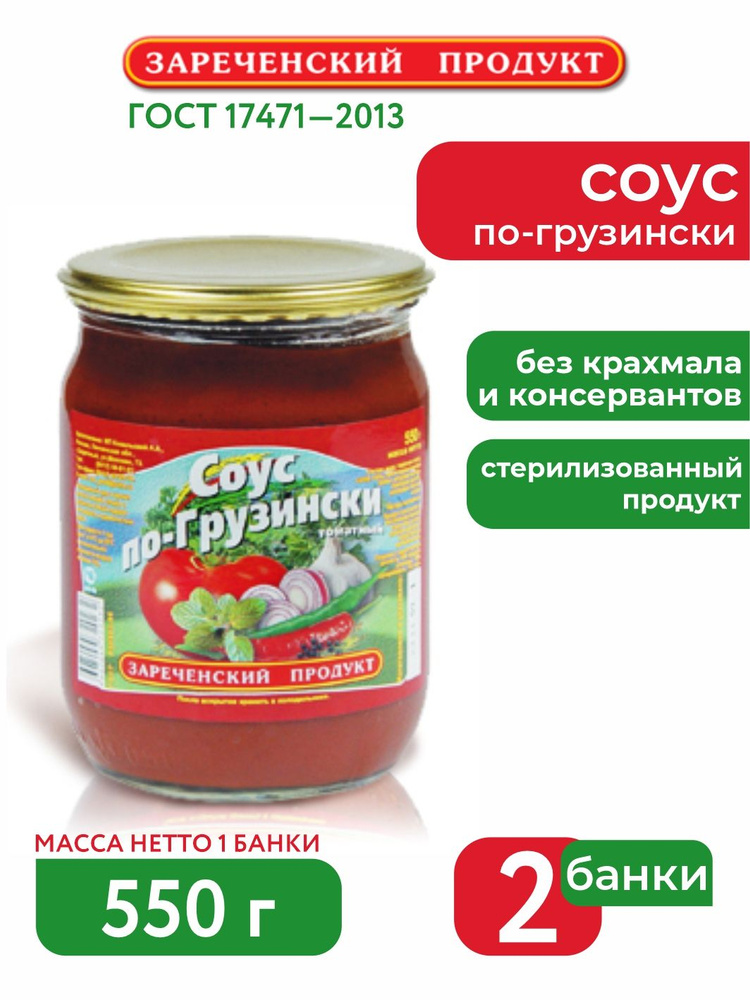 Соус "Грузинский" СКО 550 грамм 2шт #1