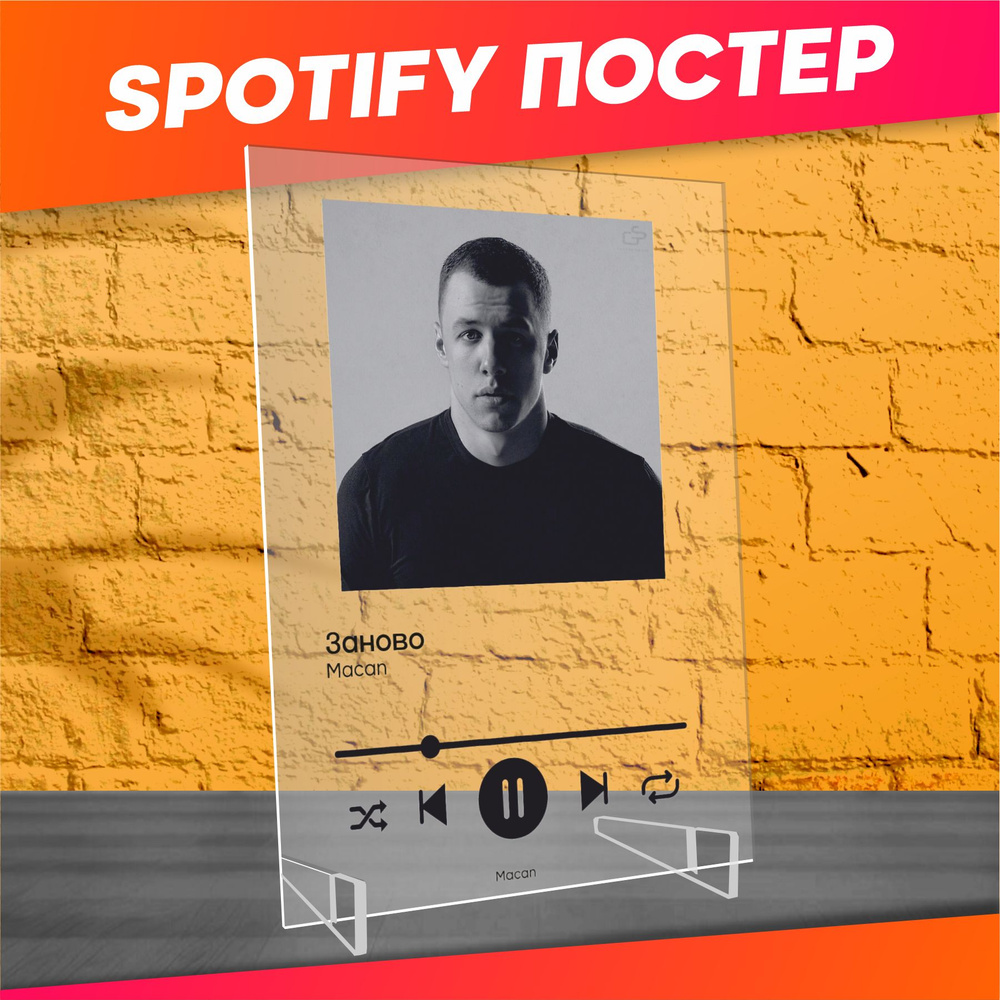 Spotify poster постер Макан Заново трек пластинка #1