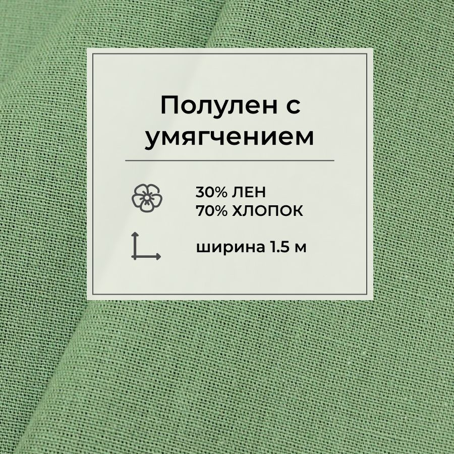 Ткань для шитья(1 м) Полулен с умягчением цв.Подорожник, ш.1.5м, лен-30%, хлопок-70%, 147гр/м.кв  #1