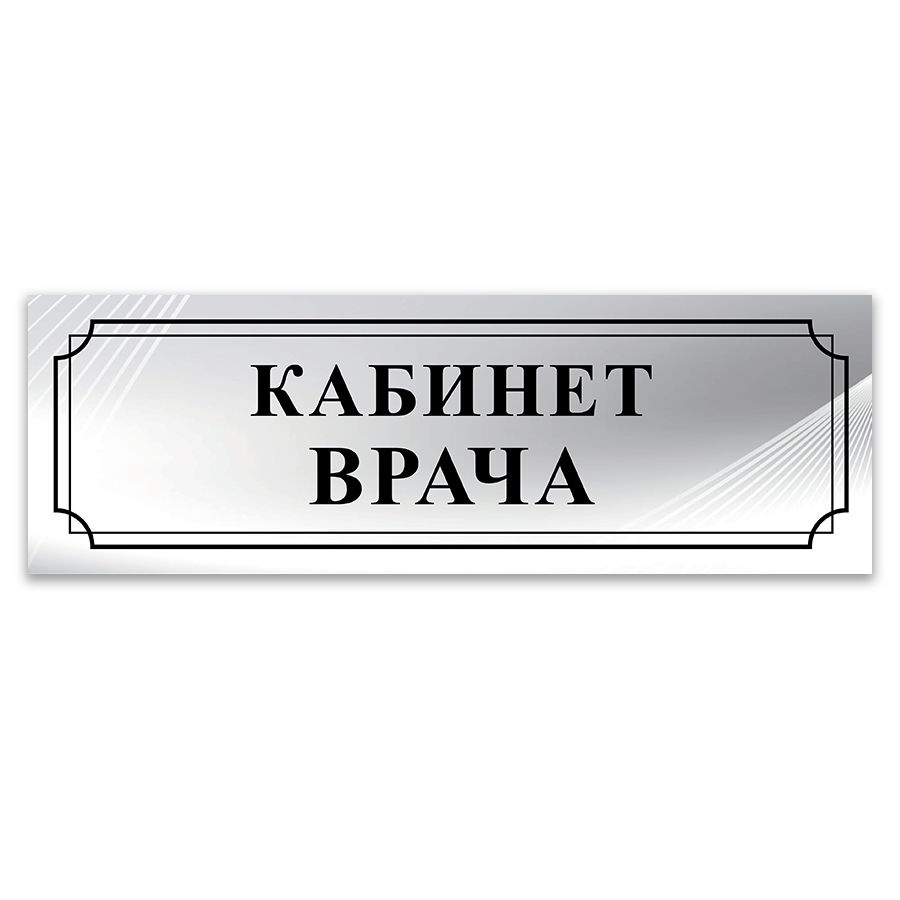 Табличка, ИНФОМАГ, Кабинет врача, 30x10 см, на дверь #1