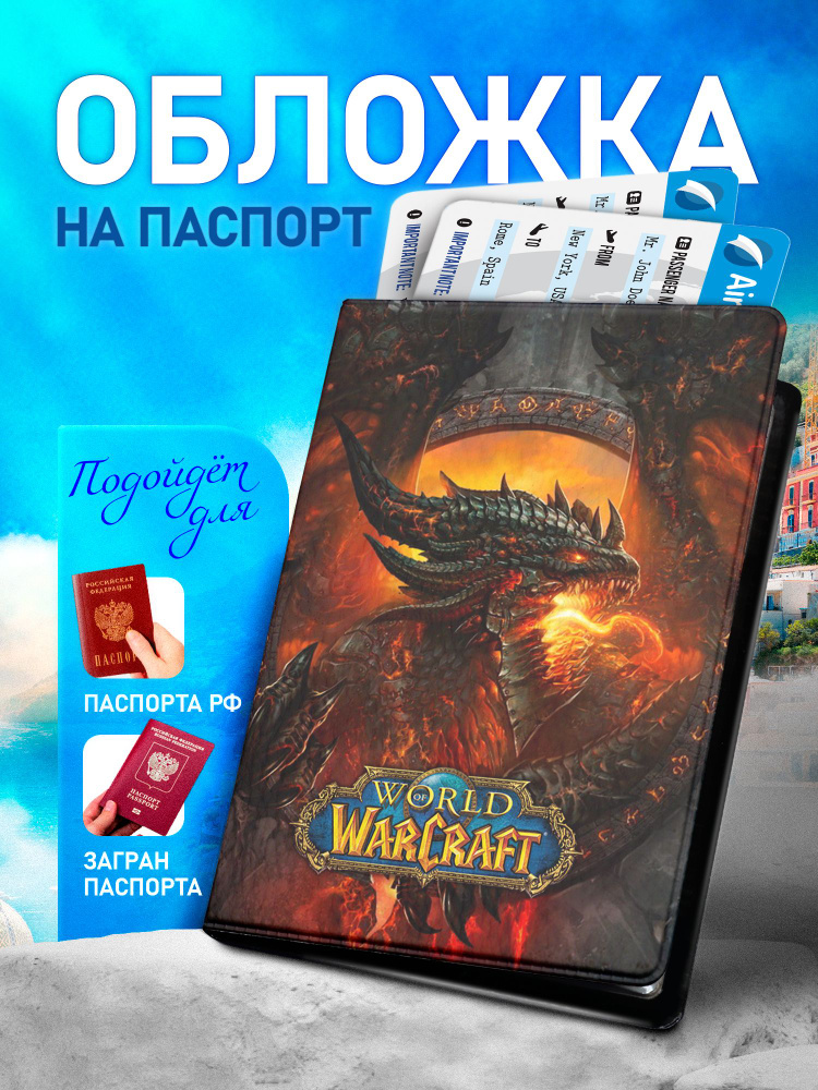 Обложка на паспорт ARTEFACTO World of Warcraft #1