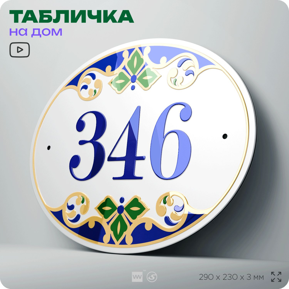 Адресная табличка с номером дома 346, на фасад и забор, на дверь, овальная в средиземноморском стиле, #1