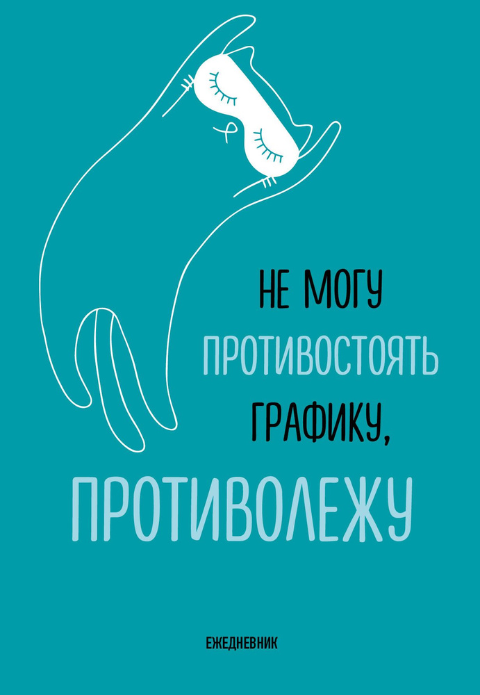 Не могу противостоять графику - противолежу! Ежедневник недатированный (А5, 72 л.)  #1