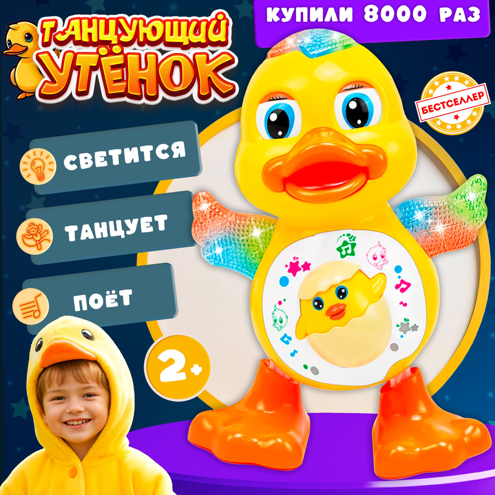 Танцующий робот Утенок / Интерактивная танцующая игрушка утка ...