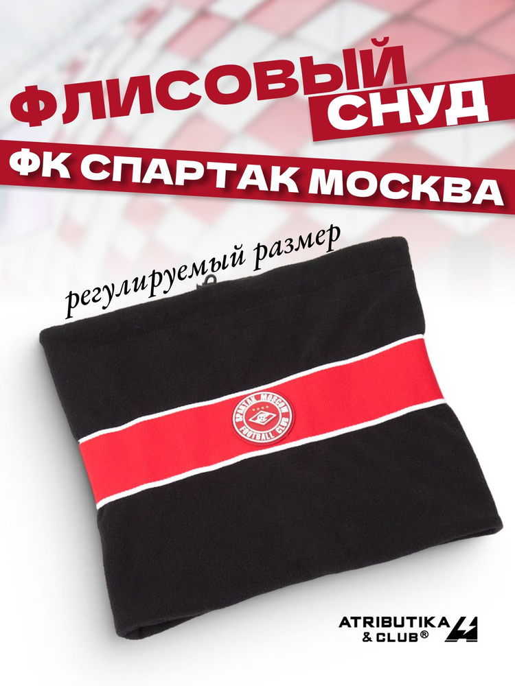 Шарф Atributika & Club ФК Спартак Москва #1