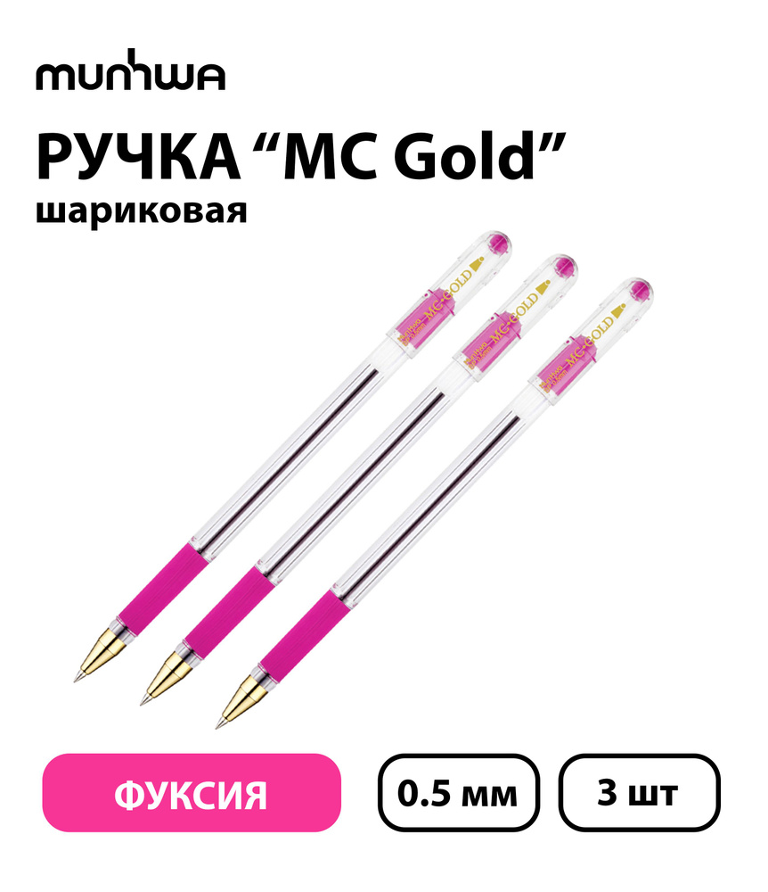 Набор из 3 шт. - Ручка шариковая MunHwa "MC Gold" розовая, 0,5 мм, грип  #1