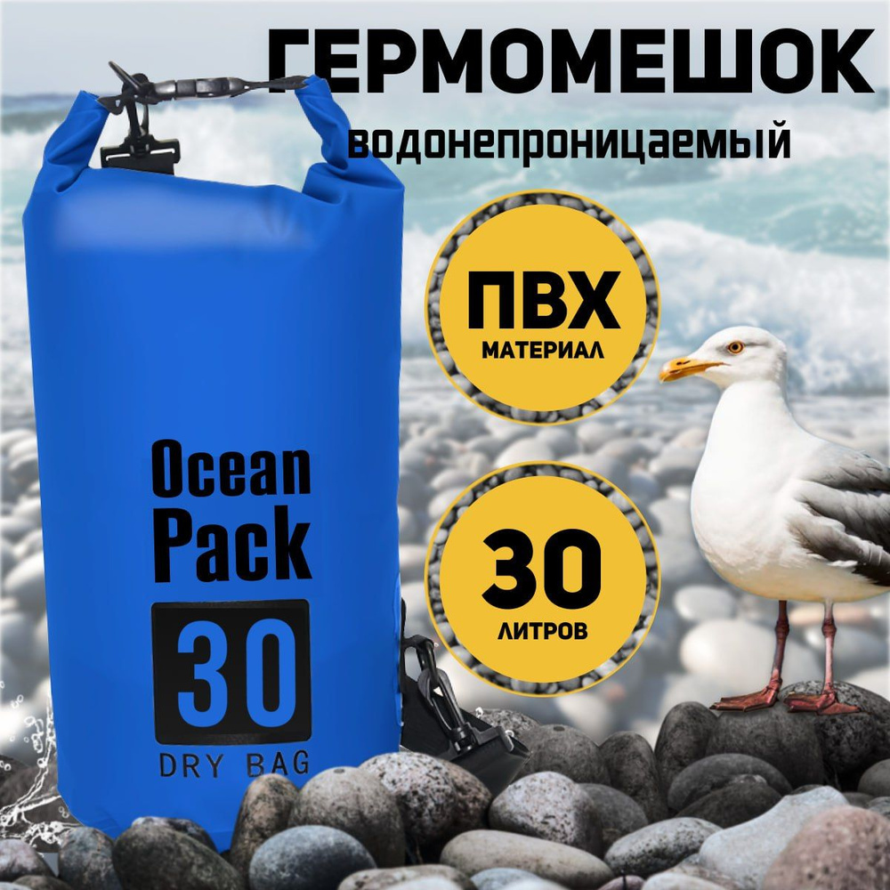 Гермомешок ПВХ 30 литров для рыбалки, герморюкзак туристическая ...