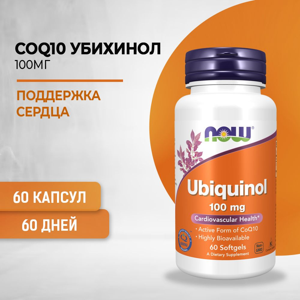 NOW Ubiquinol Убихинол 100 мг 60 капсул массой 705 мг #1