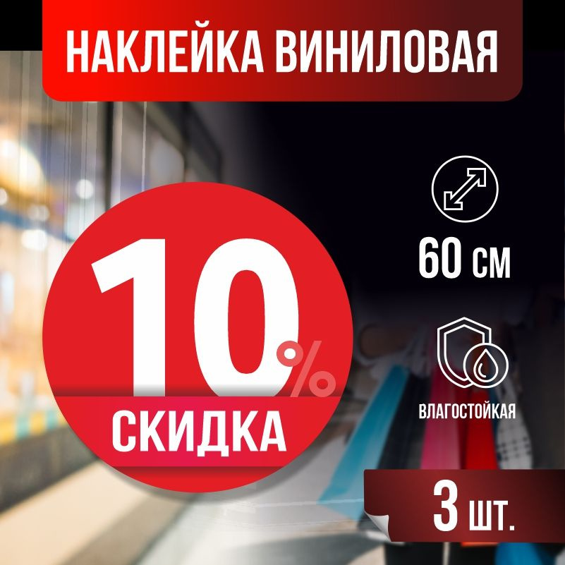 Наклейки для стекла, витрины "Скидка 10 %" 60х60 см красные 3 шт ПолиЦентр #1