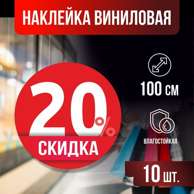 Наклейки для стекла, витрины "Скидка 20 %" 100х100 см красные 10 шт ПолиЦентр #1