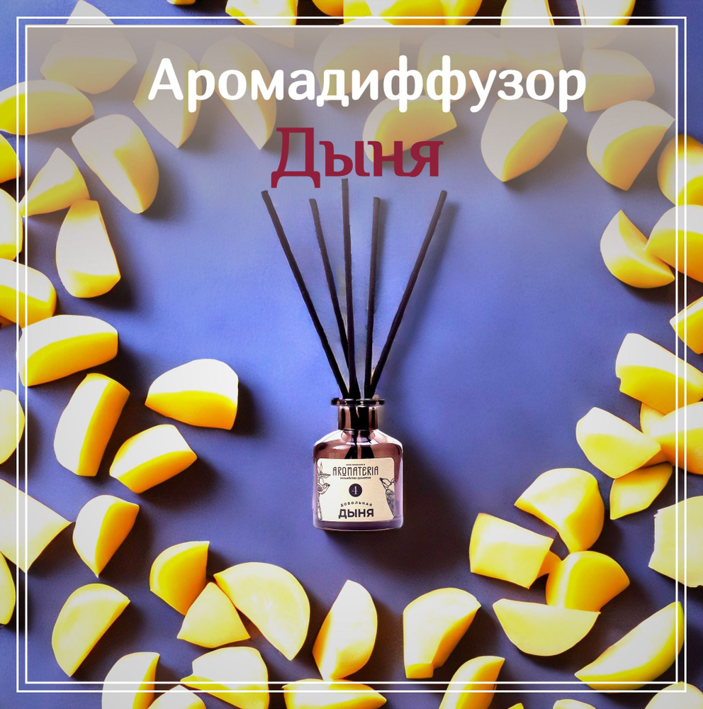 Диффузор для дома "Довольная Дыня", Aromateria, 50мл. #1