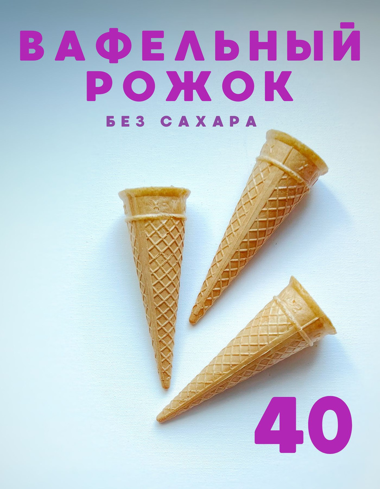 Вафельный рожок для мороженого 40 шт., без сахара #1