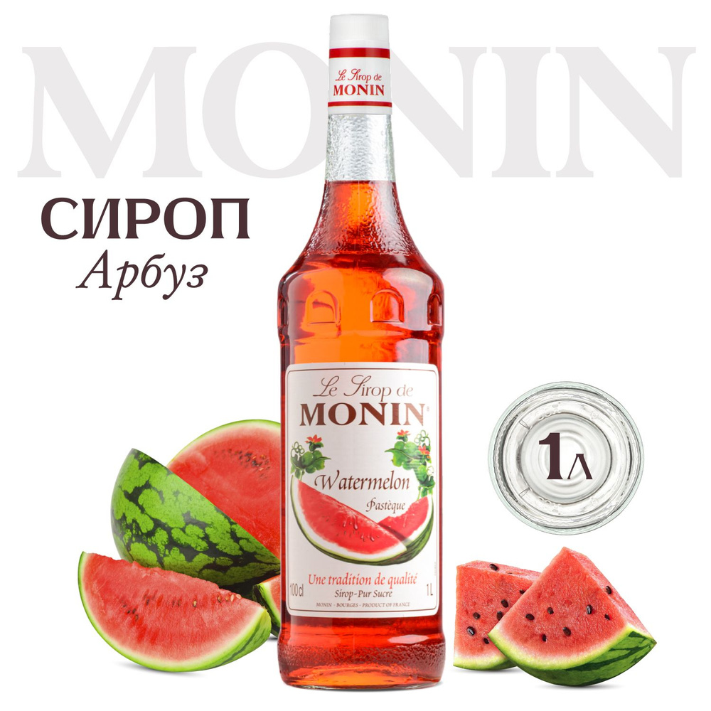 Сироп Monin Арбуз (для кофе, коктейлей, десертов, лимонада и мороженого), 1 л  #1