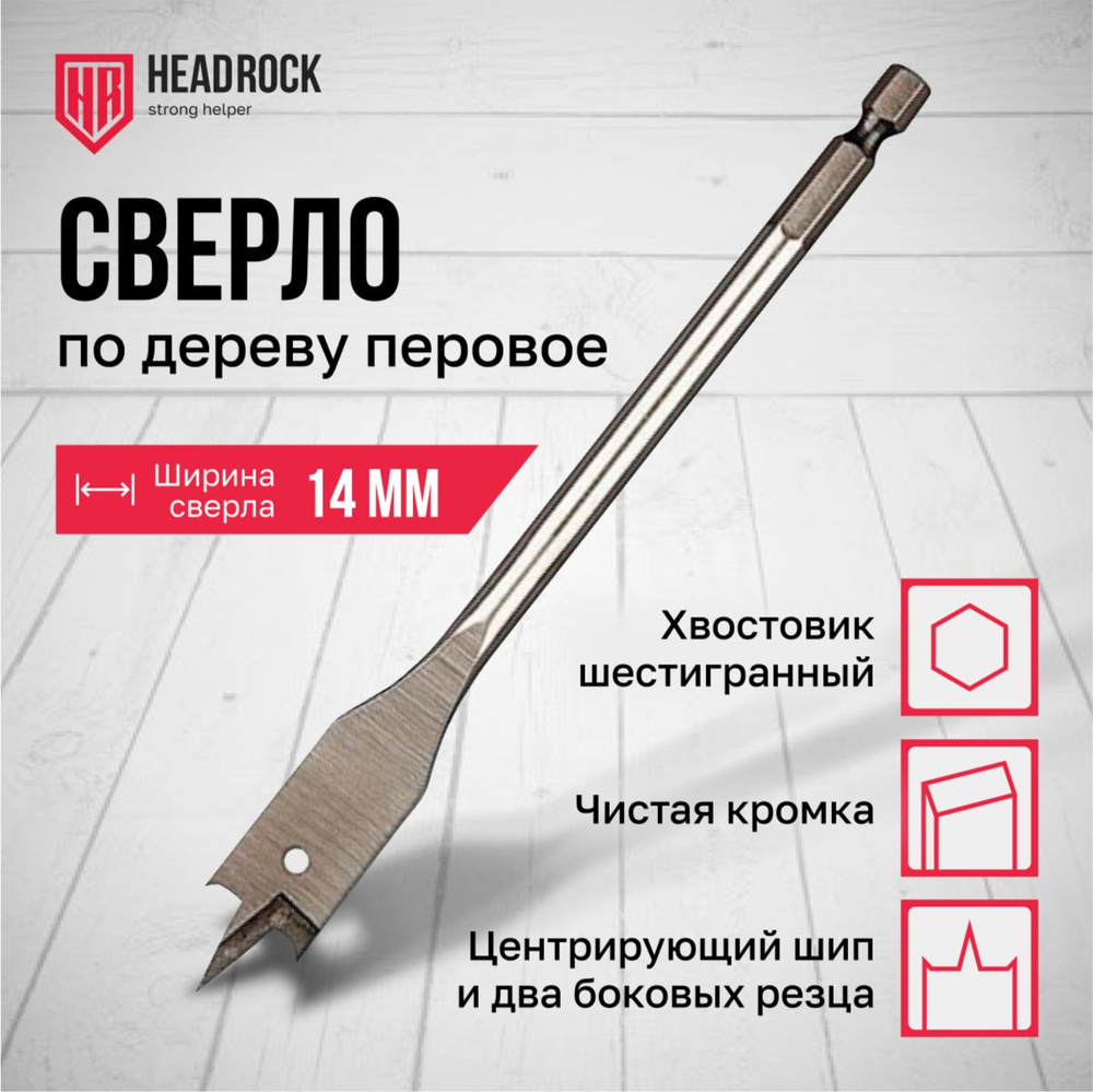 Сверло по дереву 14 х 152 мм перовое (перьевое), шестигранный хвостовик HEADROCK  #1