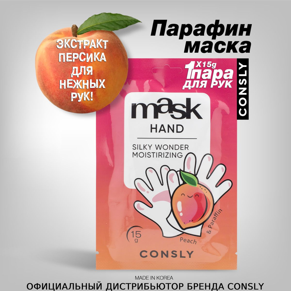 Consly Парафин-маска для рук Silky Wonder с экстрактом персика в виде перчаток, 15г  #1