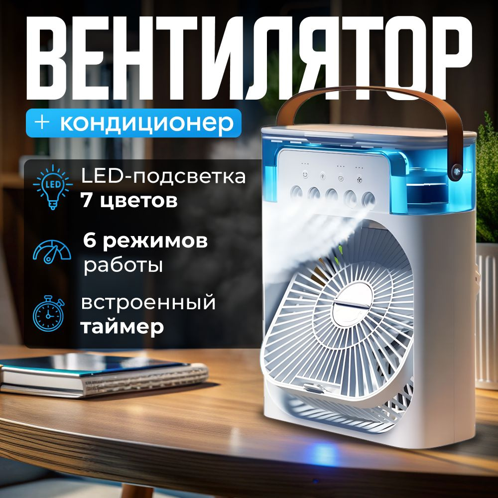 Вентилятор настольный с увлажнителем, мини-кондиционер #1
