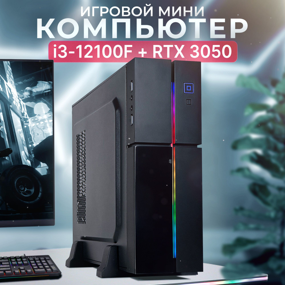 Robotcomp Системный блок Колибри V3 RGB (Intel Core i3-12100F, RAM 16 ГБ, SSD 960 ГБ, NVIDIA GeForce #1