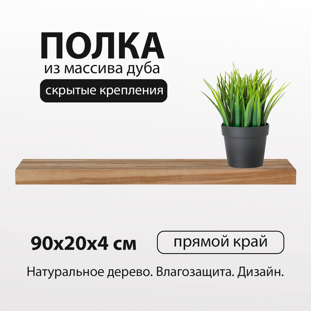 Полка настенная 90х20 см 40 мм прямая, деревянная массив дуб со скрытым креплением для книг и цветов #1